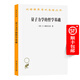 量子力學(xué)的哲學(xué)基礎(chǔ)(漢譯名著本17) [德]H.賴(lài)欣巴哈 著 侯德彭 譯 商務(wù)印書(shū)館