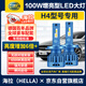 海拉（HELLA）100w汽車LED大燈H4燈泡LED車燈遠(yuǎn)近一體激光燈6500K高亮白光H19燈
