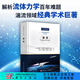 湍流  斯蒂芬 B.波普 Stephen B.Pope 科學(xué)出版社