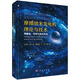 摩擦納米發(fā)電機理論與技術(shù)（第四卷）：傳感與高壓電源