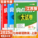 2025秋正版亮點(diǎn)給力大試卷七年級(jí)下上語(yǔ)文數(shù)學(xué)英語(yǔ) 江蘇專(zhuān)用初一同步7年級(jí)上冊(cè)下冊(cè)單元期中期末分類(lèi)檢測(cè)試卷 （25秋）江蘇專(zhuān)用-語(yǔ)文數(shù)學(xué)英語(yǔ)上冊(cè)3本套裝