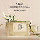 Chloe蔻依 仙境花園系列煙雨茉莉濃香水50ml  綠葉花香調(diào) 生日禮物
