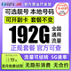 中國廣電 CHINA BROADNET 5G流量卡電話卡純上網(wǎng)卡手機(jī)卡無合約升卿卡19元月租全國通用套餐大王無限流量 本地靚號(hào)卡*192G/月19元流量可結(jié)轉(zhuǎn)+首月免費(fèi)