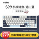 VGN S99 有線/藍(lán)牙/無線 三?？椭苹瘷C(jī)械鍵盤 HIFi打字音 gasket結(jié)構(gòu) 多層消音填充游戲電競辦公 S99 阿尼亞軸 遠(yuǎn)山藍(lán)