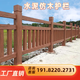 世騰水泥仿木護(hù)欄景觀河道仿藤護(hù)欄池塘混凝土鋼筋欄桿新農(nóng)村建設(shè)圍欄 詳情咨詢客服191.8220.2731