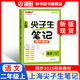 鐘書金牌2025上海學(xué)霸筆記尖子生筆記小學(xué)語文數(shù)學(xué)英語上下冊一年級二年級三年級四年級五年級六年級七年級八年級第一學(xué)期第二學(xué)期滬教版小學(xué)知識大盤點解題思路分析教材同步輔導(dǎo)書天津人民出版社 【現(xiàn)貨】學(xué)霸筆