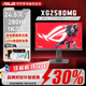 華碩ROG XG258QMG電競(jìng)游戲25英寸顯示器高刷280Hz顯示屏TN屏幕 【拆封款】一年質(zhì)保(聯(lián)系客服享贈(zèng)品) XG258QMG/TN面板/280Hz