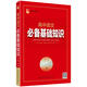 26春高中語(yǔ)文必備基礎知識 遼海出版社  著(zhù)