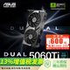 華碩PRIME/DUAL/TUF GeForce RTX 5060 Ti O8G/O16G 電競(jìng)游戲顯卡 DUAL-RTX5060TI-O8G雪豹