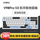 VGN V98PRO V2 有線/藍(lán)牙/無線三?？椭苹瘷C(jī)械鍵盤 8000mAh大電池 gasket結(jié)構(gòu) 消音填充 電競游戲辦公 電競推薦 V98Pro-V2 凱華極地狐軸 限定款