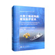 船舶及海洋工程材料與技術(shù)叢書(shū)：大型工程結構的腐蝕防護技術(shù)