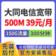 中國聯(lián)通山西大同聯(lián)通移動寬帶辦理單融合套餐家庭WIFI上門安裝 【預約】大同電信融合寬帶 500M 39元/月