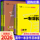【科目可選】2026一本涂書(shū)高中星推薦高一高二高三通用新高考一輪二輪總復習高中教輔輔導書(shū)高三復習資料2025新高考 共4科 數學(xué)+物理+化學(xué)+生物 新教材版