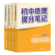 張雪峰初中提分筆記 全國通用 知識考點(diǎn)歸納預(yù)習(xí)復(fù)習(xí)中考教輔教材資料 初中必刷題 【新書首發(fā)】【小四門】道法+歷史+地理+生物