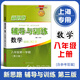 新思路輔導(dǎo)與訓(xùn)練 八年級上 數(shù)學(xué) 8年級上冊第一學(xué)期 含答案（第三版）上?？茖W(xué)技術(shù)出版社 八年級上冊數(shù)學(xué)