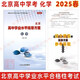 2025春北京高中學(xué)業(yè)水平指導方案 高中化學(xué) 合格性考試 北京高中學(xué)考會(huì )考復習練習高中學(xué)業(yè)水平測試學(xué)考核心試題匯編 延邊社