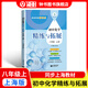 2025新初中數(shù)學(xué)/英語/語文/生物/化學(xué)精練與拓展六七八年級上下冊 初中英語家默本+怎樣學(xué)好初中英語+初中英語閱讀新思維六七八年級上下冊 每日精練拓展小學(xué)數(shù)學(xué)英語語文上海版教輔上海教育出版社 八年級