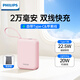飛利浦充電寶【3C認(rèn)證可上飛機(jī)】自帶雙線20000毫安22.5W超級(jí)快充20W快充移動(dòng)電源便攜小巧適用蘋果安卓 粉色2萬毫安【帶收納袋】