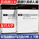 【官方包郵】復(fù)旦大學(xué) 實變函數(shù)論與泛函分析 夏道行 第二版修訂本 第2版 上下冊 高等教育出版社 現(xiàn)代數(shù)學(xué)基礎(chǔ)16/17 【全2冊】實變函數(shù)論與泛函分析（上冊+下冊）