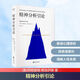 精神分析引論 奧西格蒙德·弗洛伊德 著(zhù) 徐胤 譯 浙江文藝出版社 書(shū)籍