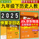 2萬(wàn)+人已購】5年中考3年模擬九年級上冊2025秋初中初三同步練習冊五年中考三年模擬九年級五三53天天練9年級上下冊全套人教版一課一練曲一線(xiàn) 【九下】歷史 人教版