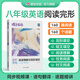 蝶變英語 八年級英語閱讀理解專項訓練 初二閱讀理解語法完形填空 八年級閱讀完型專項訓練 英語完形填空與閱讀理解192篇長短句配套視頻講解 全國通用 【八年級】閱讀理解與完形填空