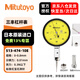 三豐（Mitutoyo）杠桿百分表 杠桿表 較表 513-474-10E/0-0.8mm/0.01紅寶石測(cè)頭 日本原裝進(jìn)口
