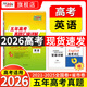 【官旗正品】天利38套2026新高考五年真題語文數(shù)學英語物理化學生物政治歷史地理2025年高考真題試卷匯編5年高三考復習資料全套 【2026現(xiàn)貨】五年高考真題 英語