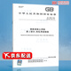 2024新標 GB 1499.2-2024 鋼筋混凝土用鋼 第2部分：熱軋帶肋鋼筋 替代GB/T 1499.2-2018 中國標準出版社