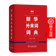 新華外來(lái)詞詞典