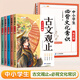 【現貨速發(fā)】斗半匠寫(xiě)給孩子的古文觀(guān)止青少年版注音版全套5冊小升初高中文言文閱讀拼音全文注釋青少年國風(fēng)漫畫(huà)版文言文導讀之古文觀(guān)止經(jīng)典國學(xué)課外閱讀書(shū) 【全6冊】古文觀(guān)止+中小學(xué)必背文化常識 課外閱讀書(shū)籍
