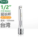 老A3/8系列臺灣制老A棘輪套筒扭力扳手接桿 接頭 延長(cháng)桿萬(wàn)向轉換手柄 1/2“延長(cháng)桿（長(cháng)125mm）LA152125