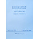 橋梁工程施工技術(shù)標(biāo)準(zhǔn) ZJQ08-SGJB 018-2018