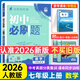 2026版初中必刷題七年級上冊2025秋新版初一試卷卷子教材同步練習(xí)人教版2024秋教輔練習(xí)冊配狂K重點(diǎn)理想樹7年級下冊 （七上）數(shù)學(xué)