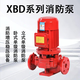 南方泵業(yè)XBD消防泵室內外噴淋消火栓增壓穩壓設備3CF認證管道立式消防水泵 消防增壓穩壓設備（定制金）