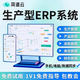 簡道云ERP生產(chǎn)管理軟件 銷售訂單生產(chǎn)倉庫管控 專業(yè)制造工廠ERP 下單后請務(wù)必聯(lián)系客服開通試用
