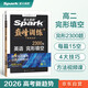 星火英語巔峰訓練2026新版完形填空高二（新高考專用）英語專項練習高考真題英語巔峰訓練專項練習英語知識復習英語必刷題