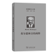 海德格爾文集：荷爾德林詩的闡釋（海德格爾文集） [德]馬丁·海德格爾 著 孫周興 譯 商務(wù)印書館
