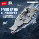 森寶積木軍事拼裝航空母艦?zāi)Ｐ屯婢吣泻⑵呦η槿斯?jié)禮物 19號航母208048