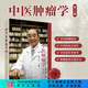 中醫(yī)腫瘤學(xué)/郁仁存 科學(xué)出版社