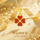 中國(guó)黃金四葉草黃金項(xiàng)鏈女2025新款足金吊墜瑪瑙七夕情人節(jié)禮物送女友生日 紅瑪瑙四葉草吊墜+足金鏈