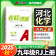 2025秋 河北專版-《名校課堂》九年級化學（人教）上冊初中課后輔導資料同步練習冊