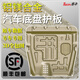 ?？ǎ≧acen）25款汽車發(fā)動機錳鋼下護板全包圍鋁鎂合金底盤碳纖紋裝甲專車定制 沃爾沃V60 V40 S90 XC90 S60 鋁鎂合金