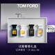 TOM FORD試愛奢香禮盒 絕耀傾橙4ml+白麝香4ml+璀璨流光4ml+珍華烏木4ml
