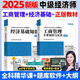 2025年中級經(jīng)濟師教材 中級經(jīng)濟師2025教材 中級經(jīng)濟師考試用書 經(jīng)濟師中級2025教材 中級2025經(jīng)濟師教材 【經(jīng)濟基礎(chǔ)知識+工商管理】教材