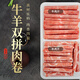 聚寶源內蒙牛羊雙拼肉卷1.56斤 生鮮牛羊肉 烤涮火鍋食材 