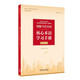 理解當代中國核心術(shù)語(yǔ)學(xué)習手冊（漢英對照 “理解當代中國”英語(yǔ)系列教材）