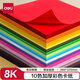 得力(deli)10色50張彩色8K硬卡紙加厚 剪紙手工DIY折紙美術(shù)繪畫(huà)涂鴉彩紙兒童學(xué)生幼兒園文具生日禮物