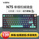 VGN N75有線/無線/藍(lán)牙三?？椭苹瘷C(jī)械鍵盤gasket結(jié)構(gòu)全鍵熱插拔游戲電競(jìng)辦公鍵盤 單模N75 動(dòng)力銀軸 加勒比海