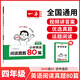 2026一本小學(xué)生語文英語閱讀真題80篇小學(xué)閱讀練習(xí)題一二三四五六年級(jí)語文英語閱讀理解訓(xùn)練1223456年級(jí)英語文上下冊(cè)同步練習(xí)課外拓展閱讀練習(xí)冊(cè)小學(xué)教輔書 【英語真題】-4年級(jí) 自營(yíng)正版【極速發(fā)】